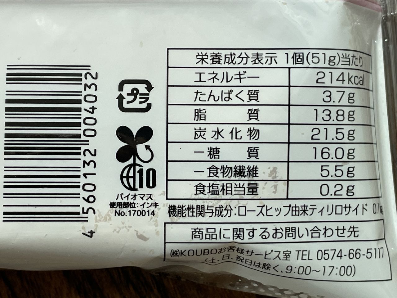 KOUBO 低糖質Plus パン・オ・ショコラクレームの食品表示2