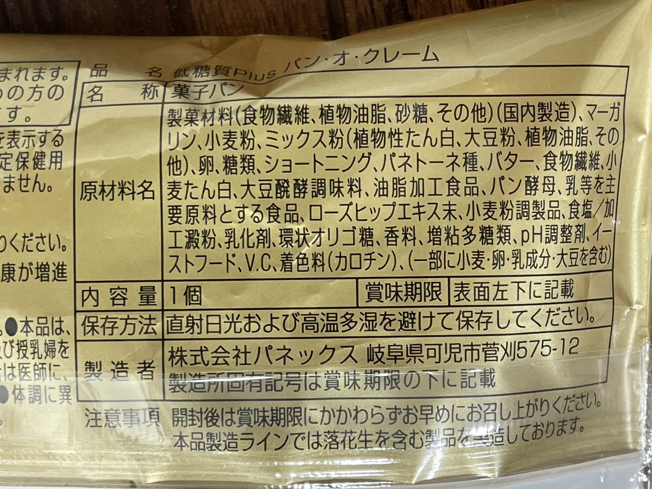 KOUBO 低糖質Plus パン・オ・クレームの食品表示1