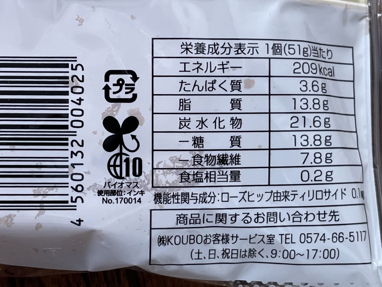 KOUBO 低糖質Plus パン・オ・クレームの食品表示2