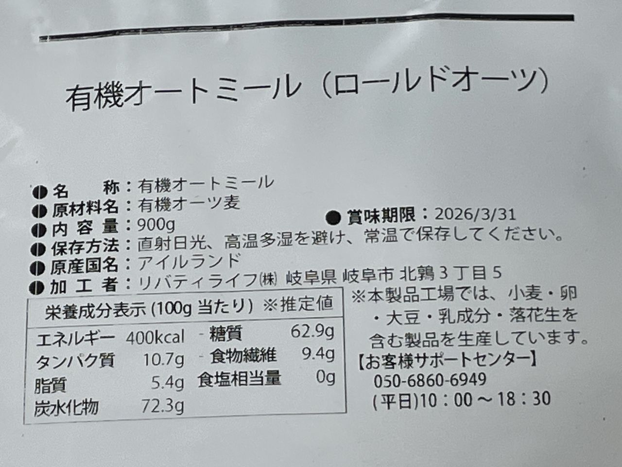 LibertyFoods 有機オートミール ロールドオーツ 900gの食品表示