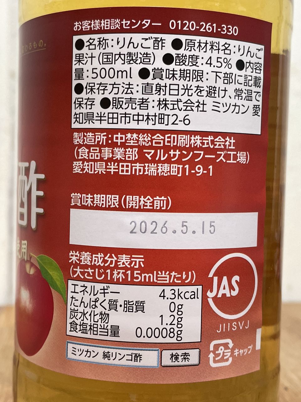 ミツカン 純リンゴ酢 500mlの食品表示1