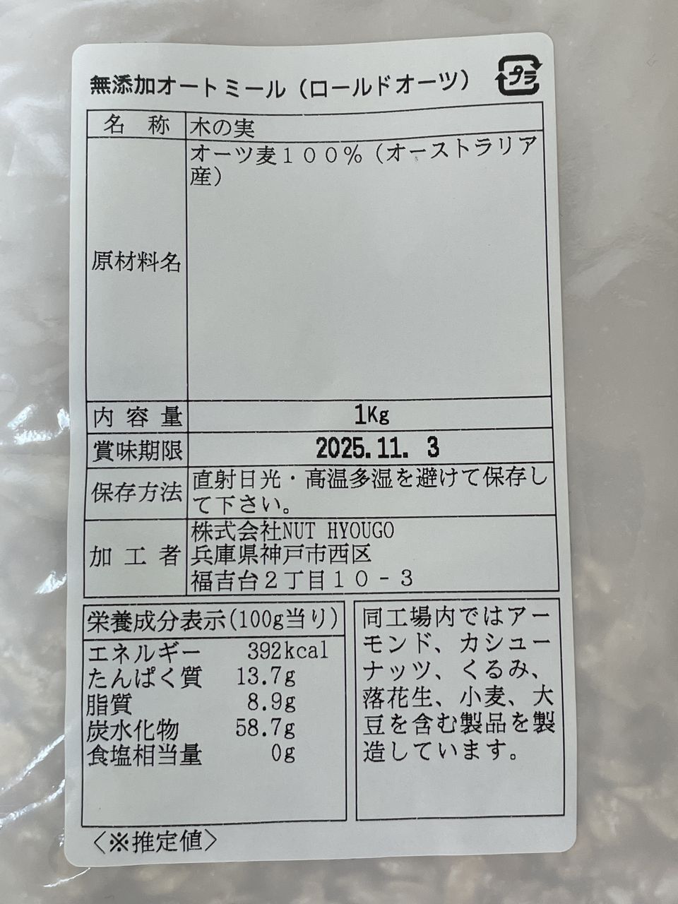 NUT HYOUGO 無添加オートミール ロールドオーツ 1kgの食品表示