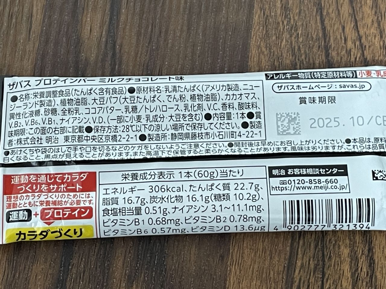meiji ザバス プロテインバー ミルクチョコレート味 20gの食品表示