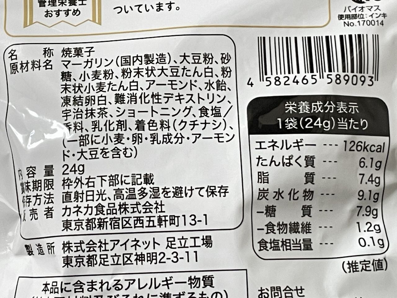 エスセレクト SOYクッキー 抹茶味の食品表示