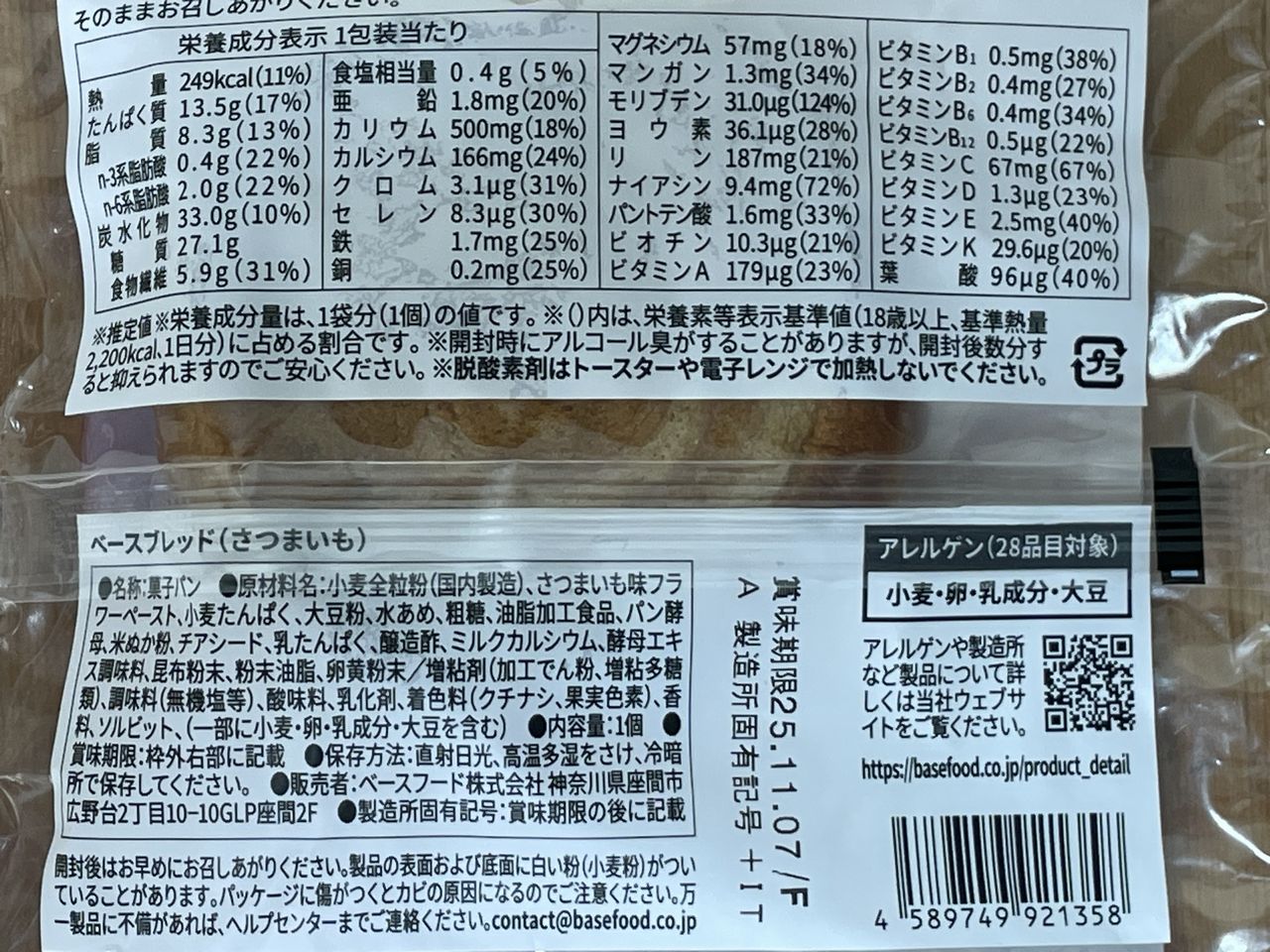 BASE BREAD さつまいも 1個入の食品表示