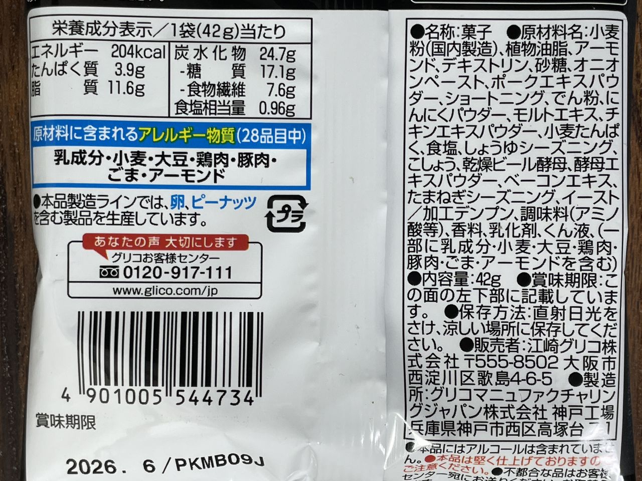 グリコ 糖質オフクラッツ チキンの黒胡椒仕立ての食品表示
