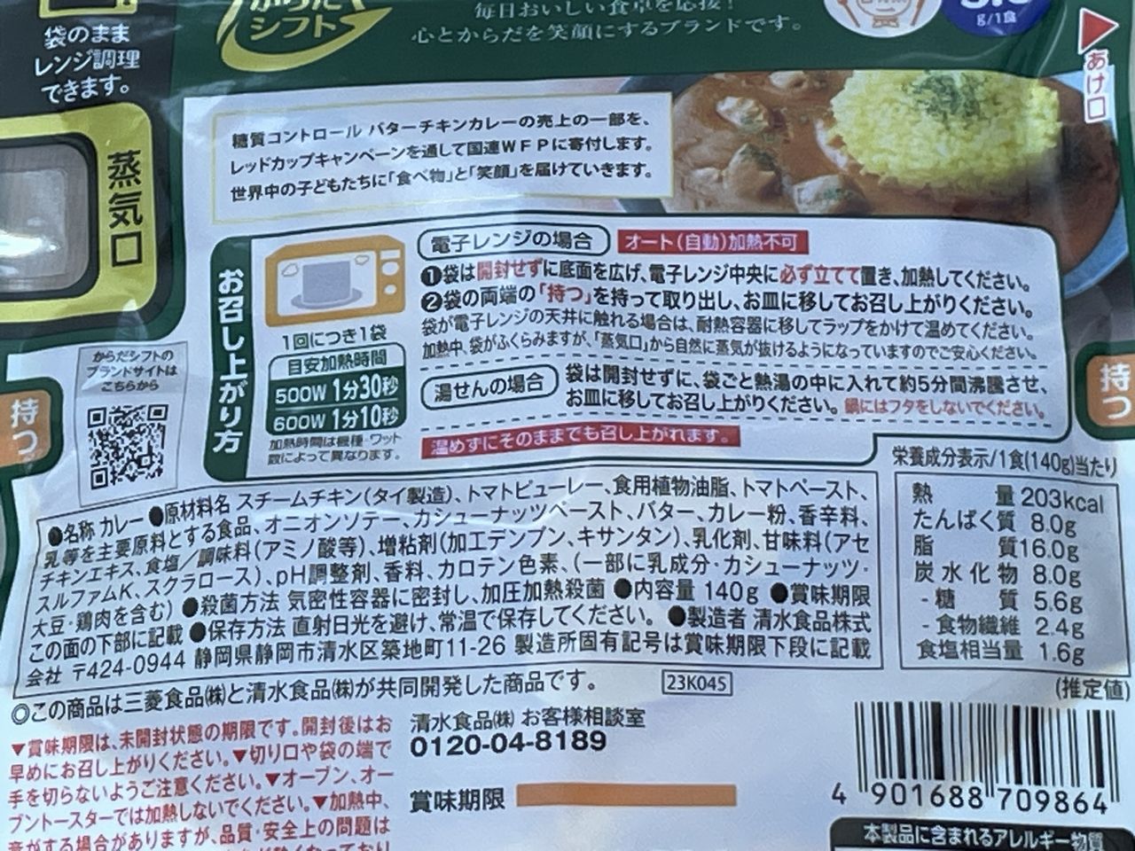 からだシフト 糖質コントロール バターチキンカレーの食品表示