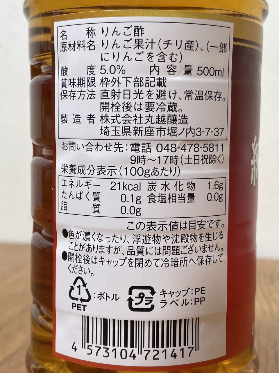 丸越醸造 純リンゴ酢 500mlの食品表示