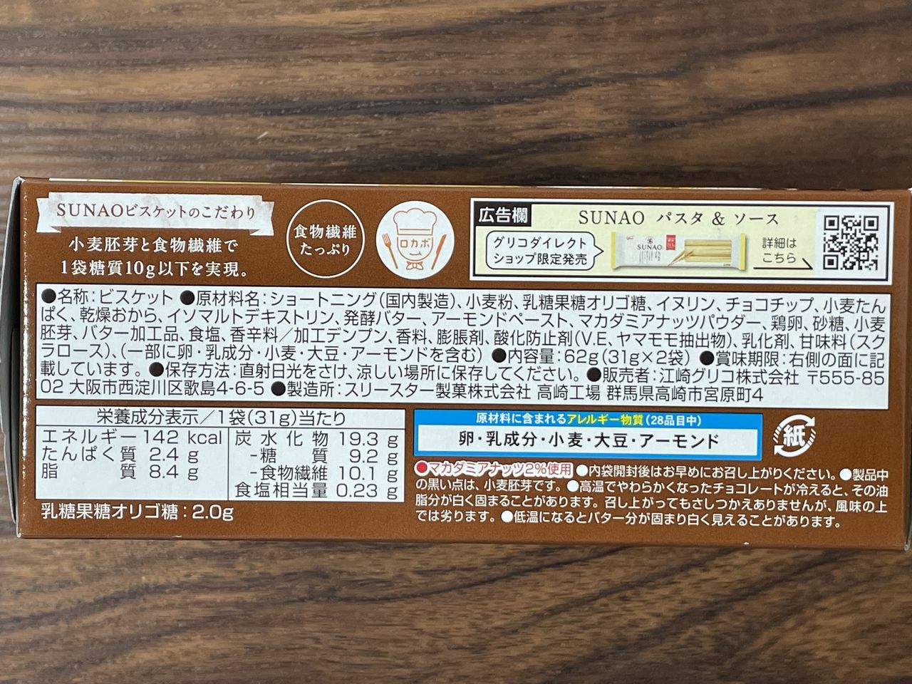 グリコ SUNAO チョコチップ＆発酵バター ビスケットの食品表示