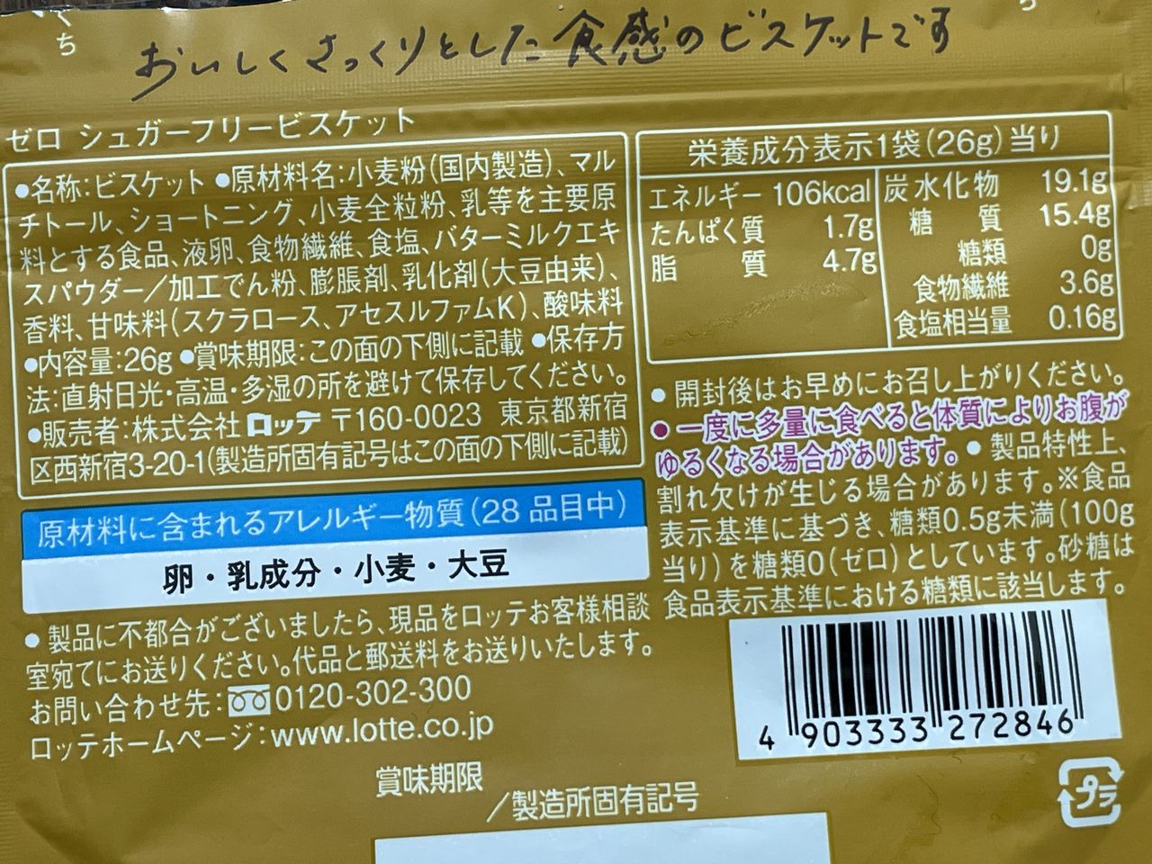 ロッテ ZERO シュガーフリービスケットの食品表示