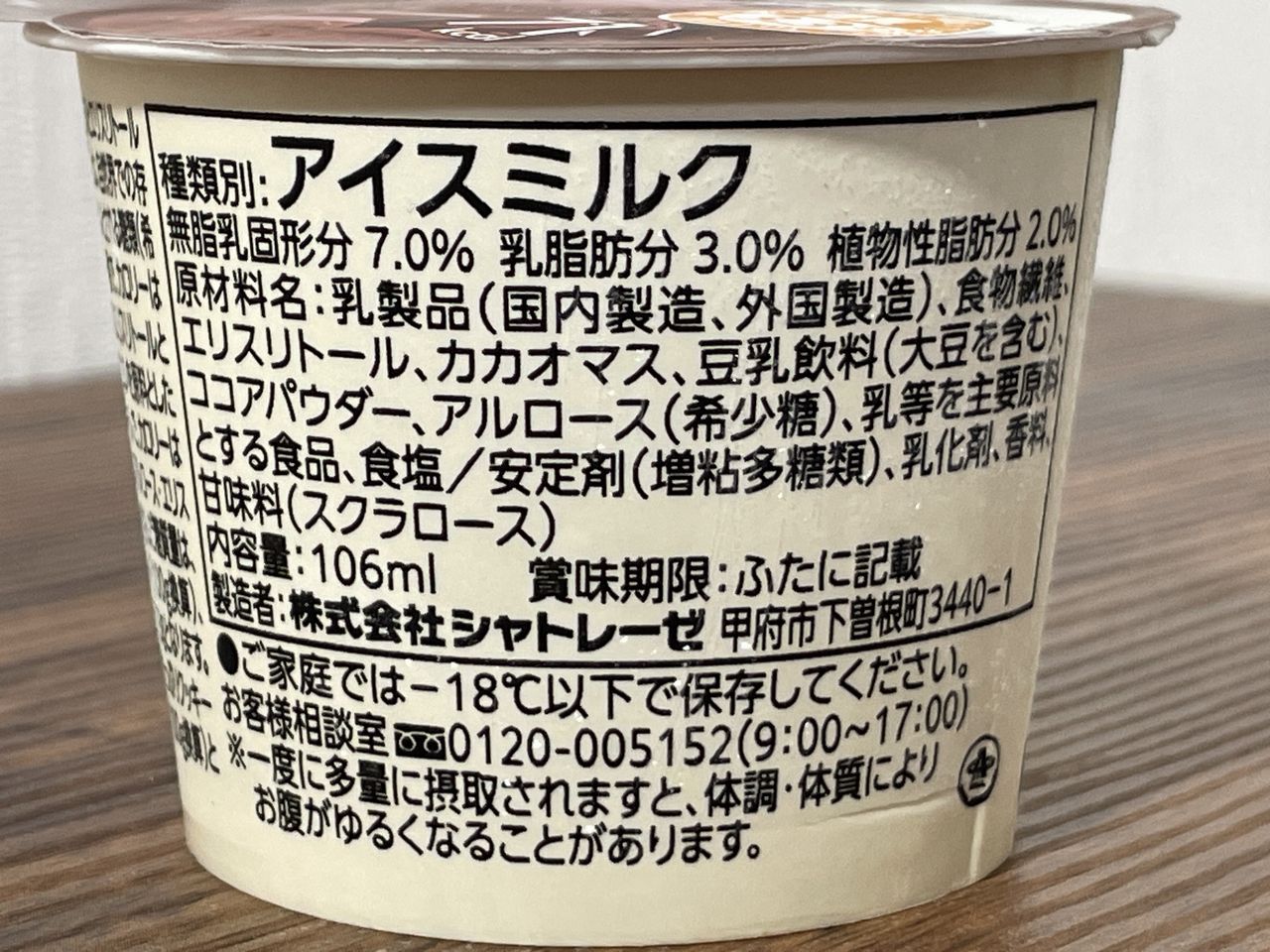 シャトレーゼ 糖質70％カットのアイス チョコ2025年版の食品表示1