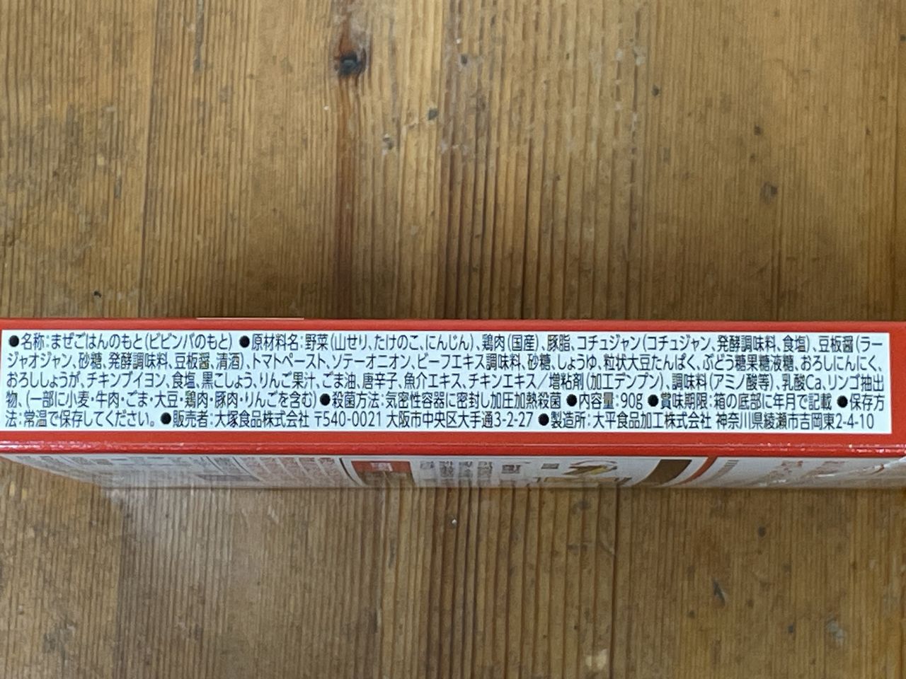 大塚食品 100kcalマイサイズ ビビンバの素 辛口の食品表示2