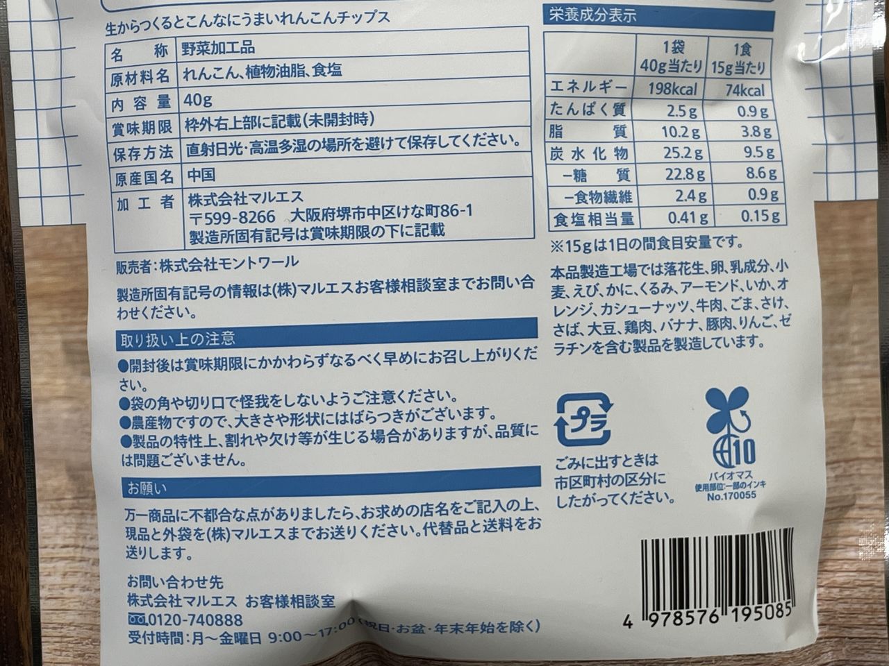 からだウェルシア 生からつくると こんなにうまい れんこんチップス 40gの食品表示