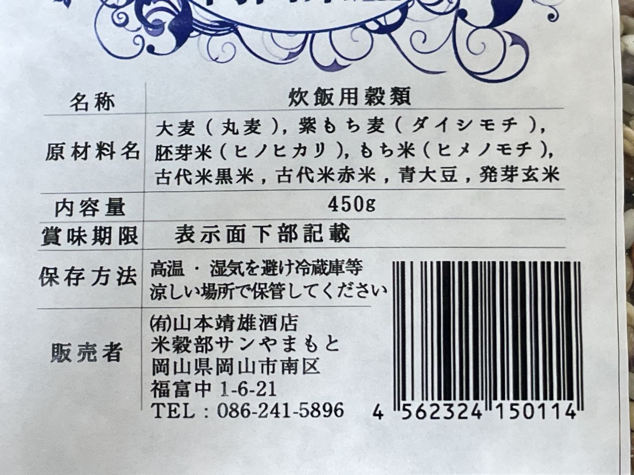 山本靖雄酒店 美人雑穀米450g