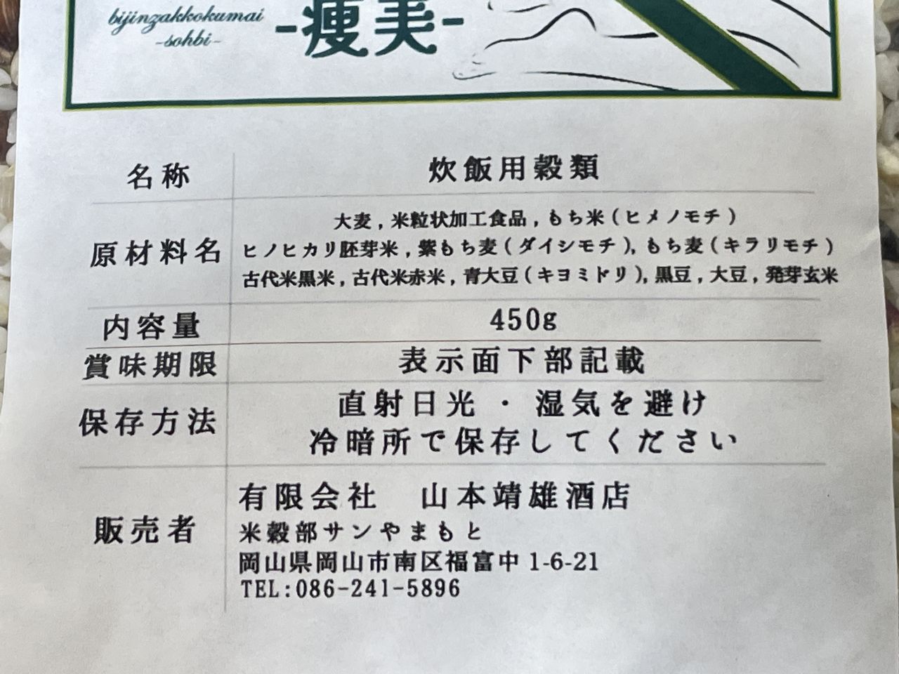 山本靖雄酒店 美人雑穀米-痩美-450g