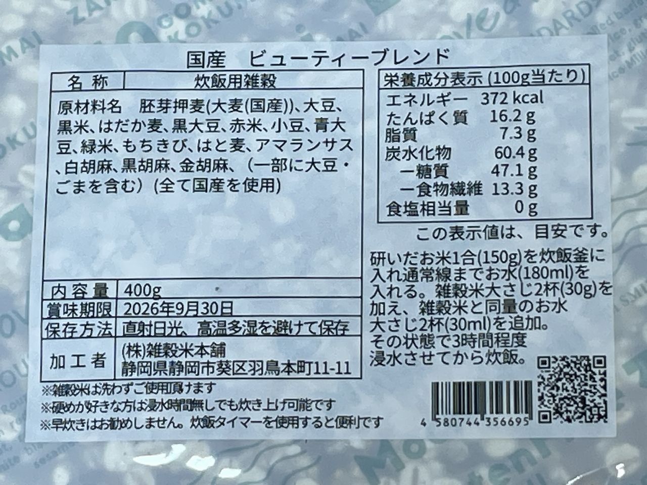 雑穀米本舗 美容重視ビューティーブレンド 800g(400g×2袋)の食品表示