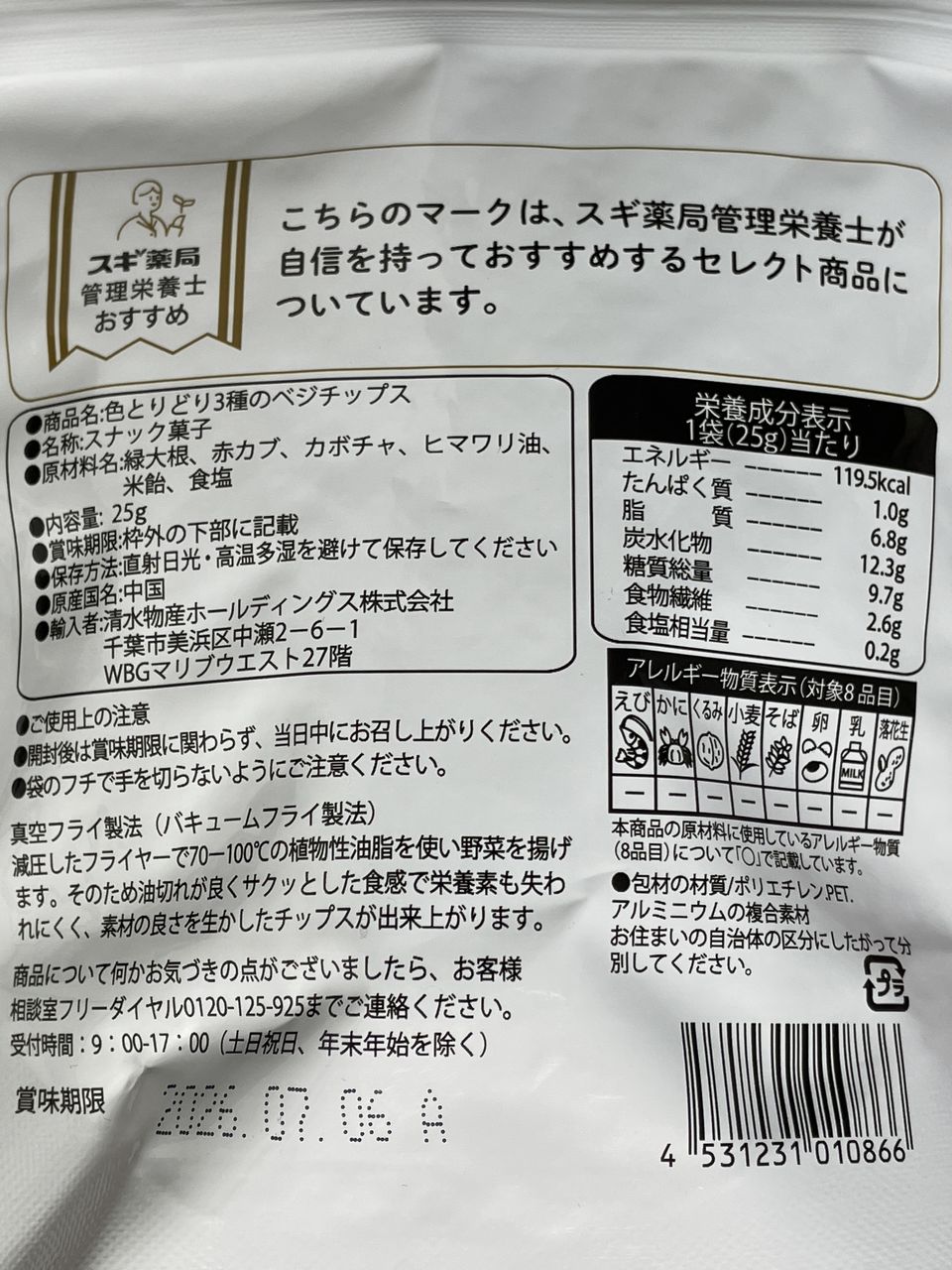 エスセレクト 色とりどり3種のベジチップスの食品表示