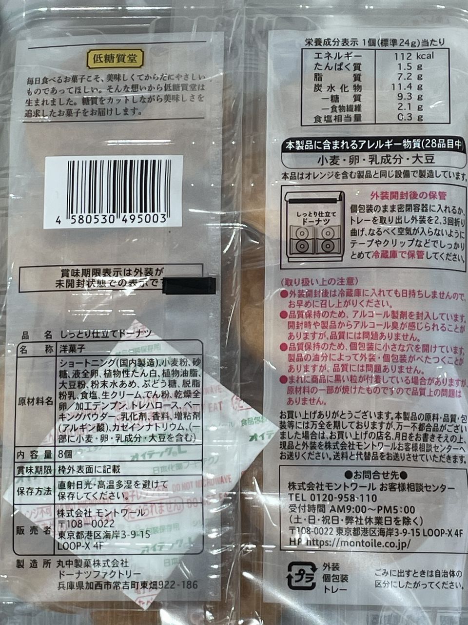 低糖質堂 北海道産生クリームを使ったしっとり仕立てドーナツ 8個入の食品表示