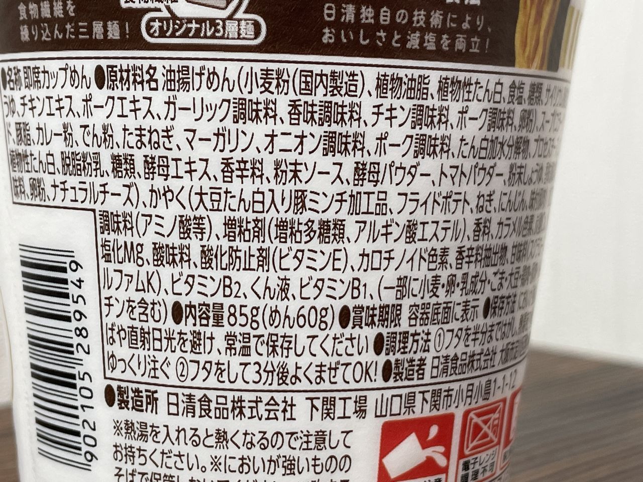 日清 カップヌードルPRO 高たんぱく&低糖質さらに塩分控えめ カレーの食品表示2