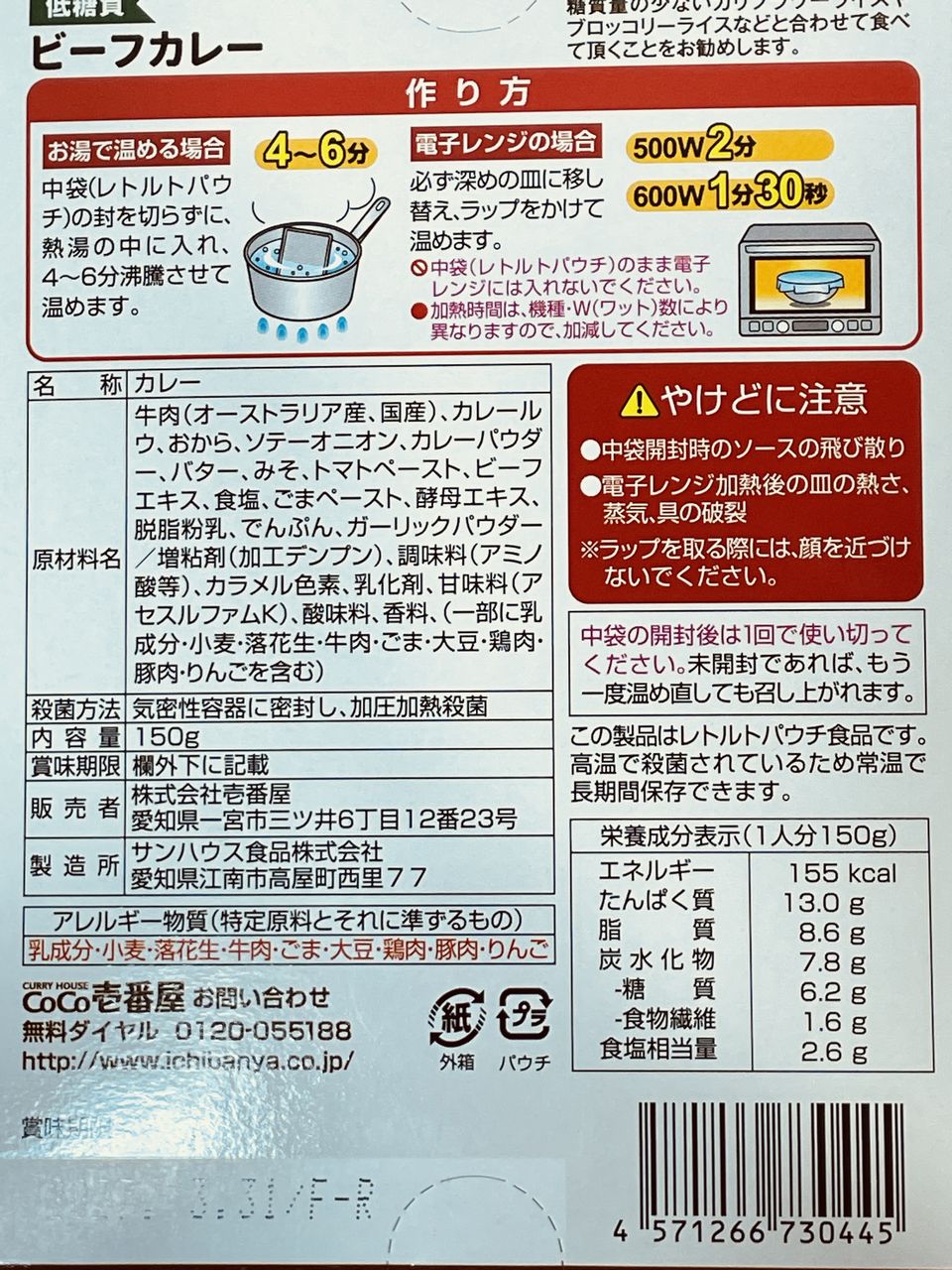 CoCo壱番屋 低糖質ビーフカレーの食品表示