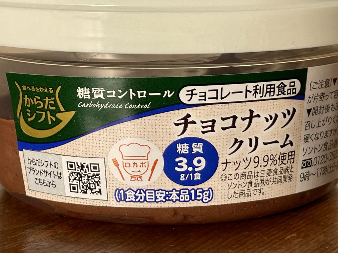 からだシフト 糖質コントロール チョコナッツクリーム 90gのレビュー
