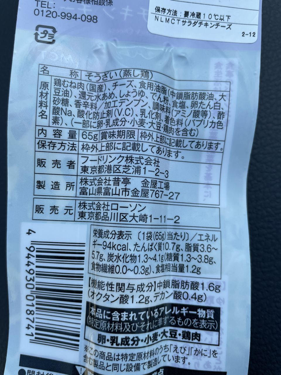 ローソン MCTが体脂肪を減らすサラダチキン チーズの食品表示