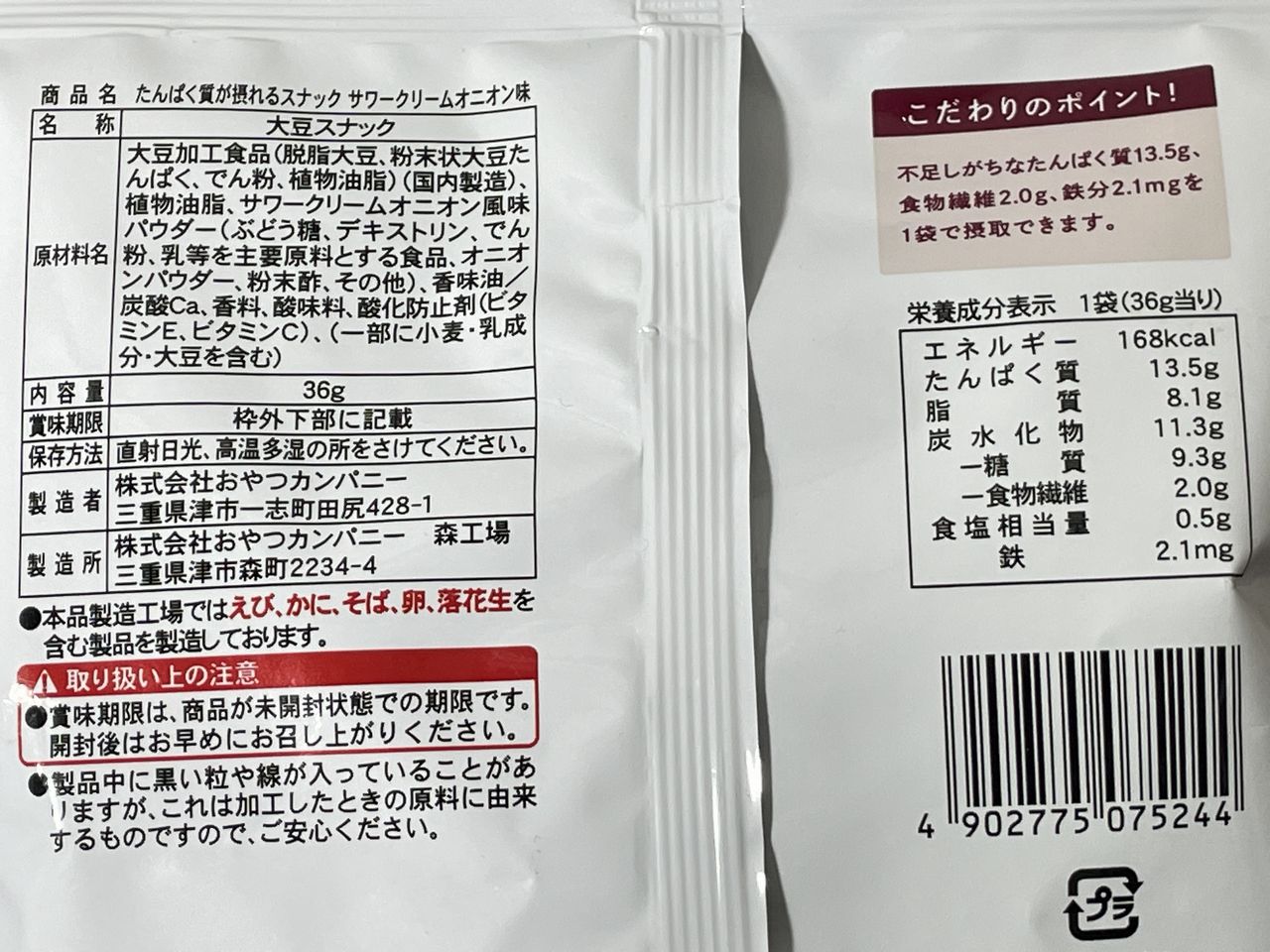 ローソン たんぱく質が摂れるスナック サワークリームオニオン味の食品表示