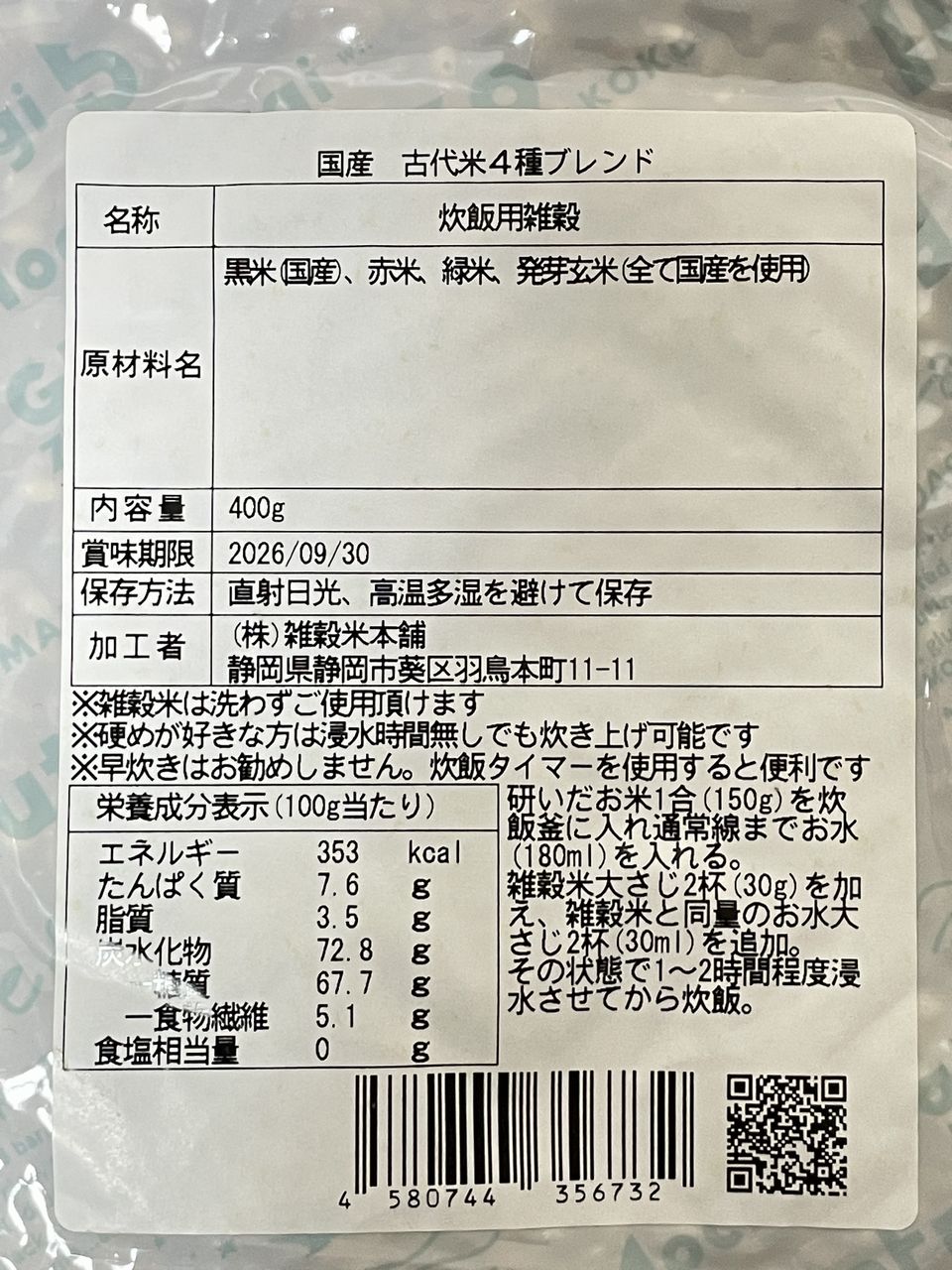 雑穀米本舗 古代米４種ブレンド 400gの食品表示