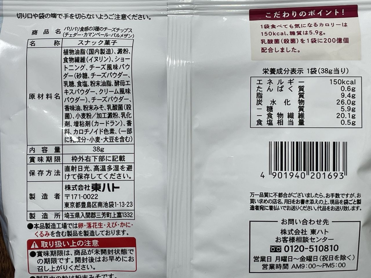 ローソン パリパリ食感の3種のチーズチップスの食品表示