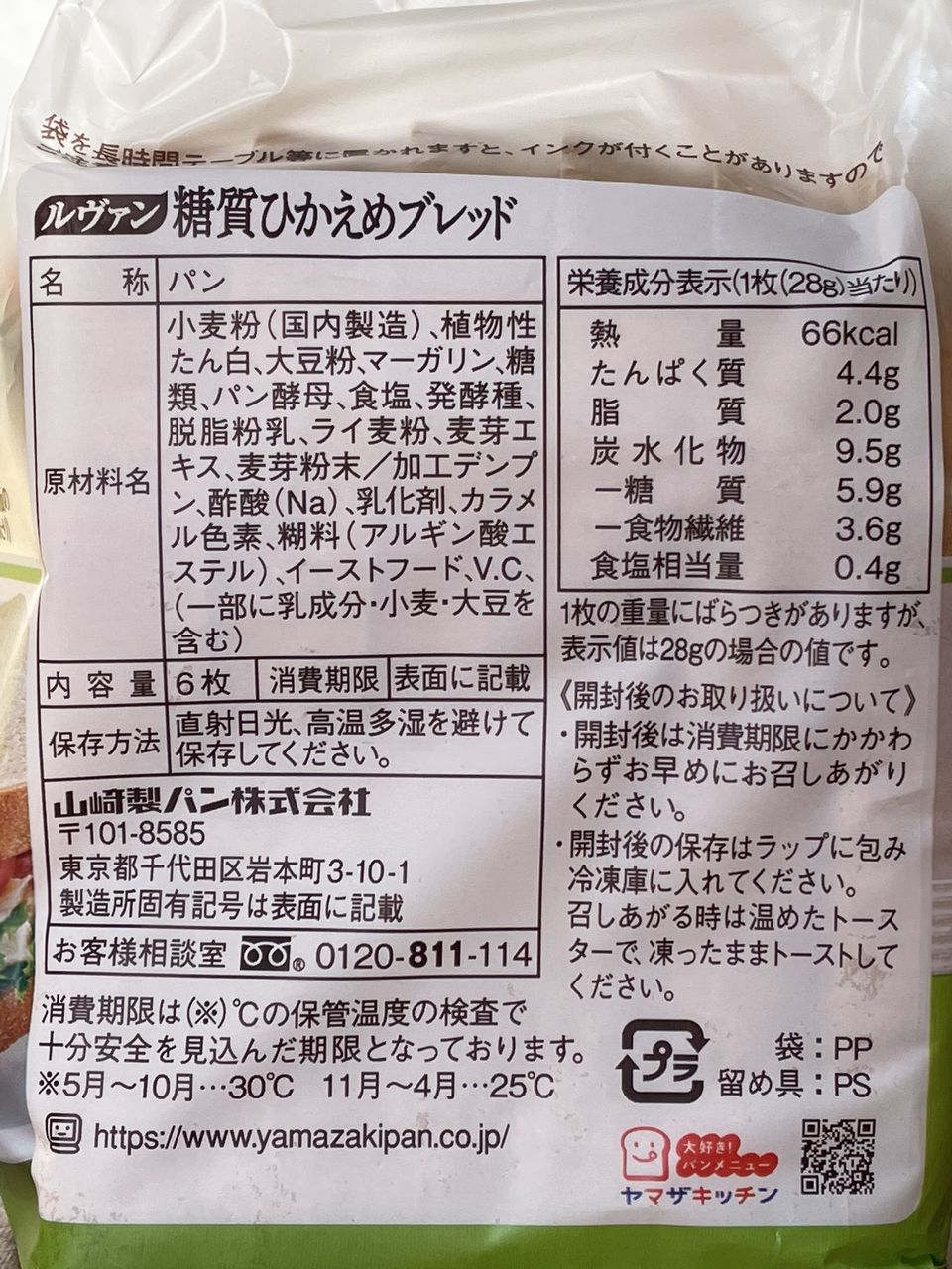 ヤマザキ 糖質ひかえめブレッド 6枚スライスの食品表示