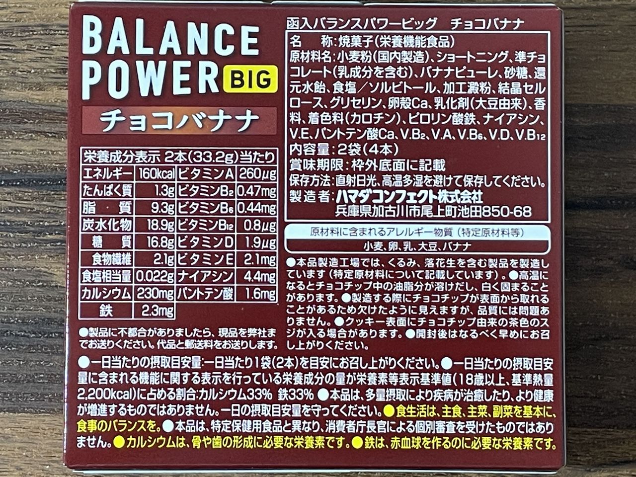 ヘルシークラブ バランスパワービッグ チョコバナナの食品表示