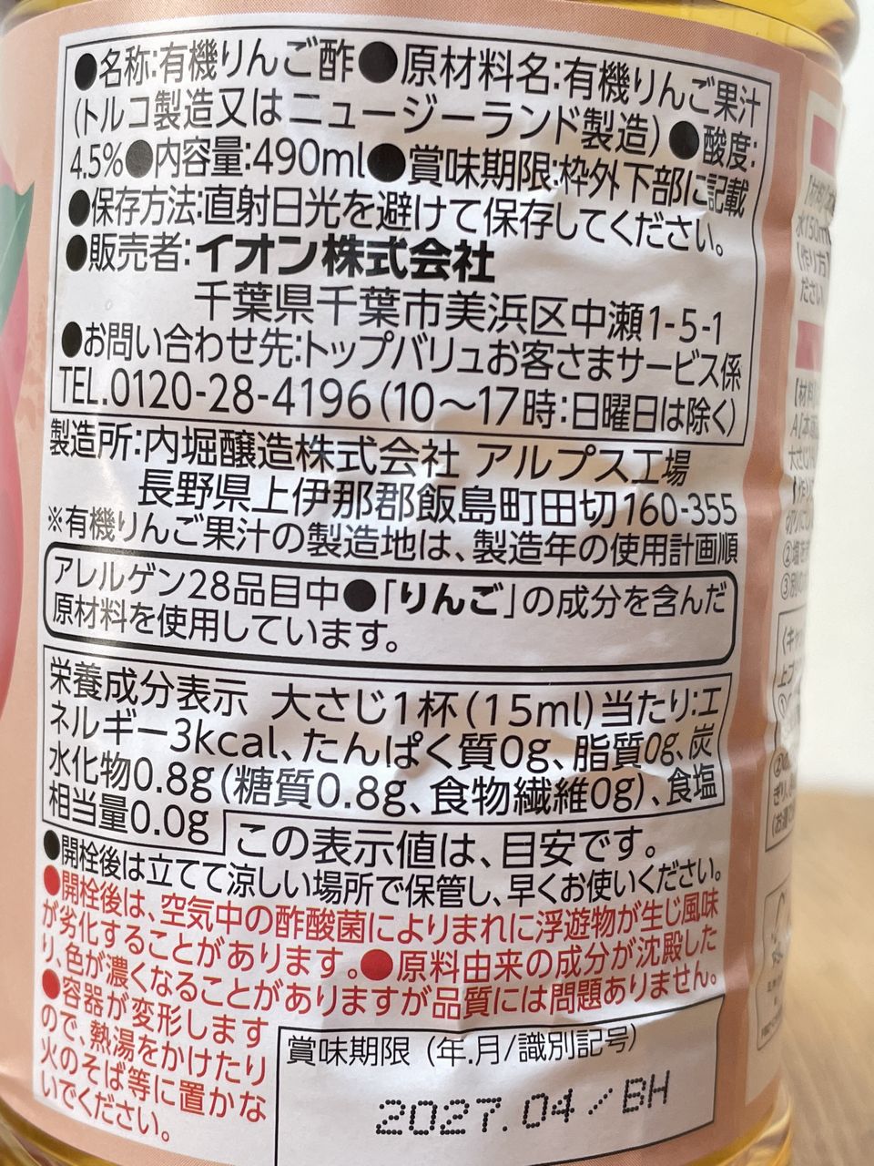 トップバリュ グリーンアイ オーガニック 純りんご酢 490mlの食品表示1