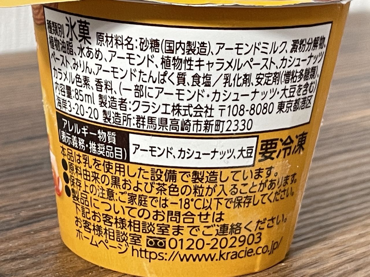クラシエ フロムグリーン アーモンドミルクキャラメルの食品表示1