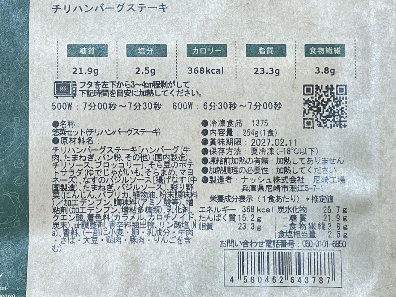 ナッシュ チリハンバーグステーキの食品表示