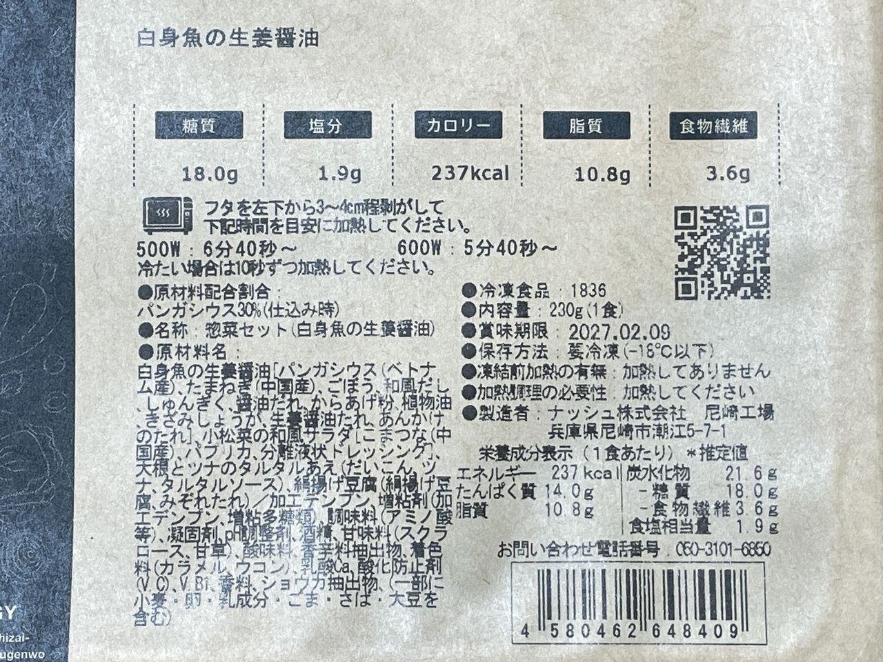 ナッシュ 白身魚の生姜醤油の食品表示