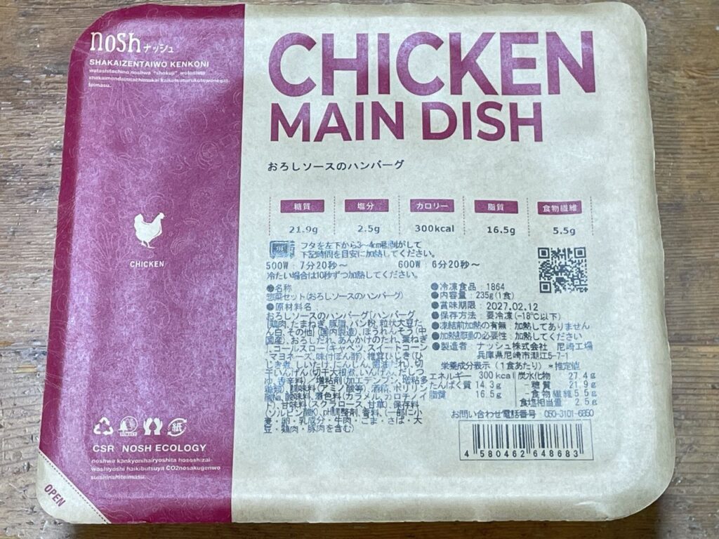 「ナッシュ おろしソースのハンバーグ」レビュー