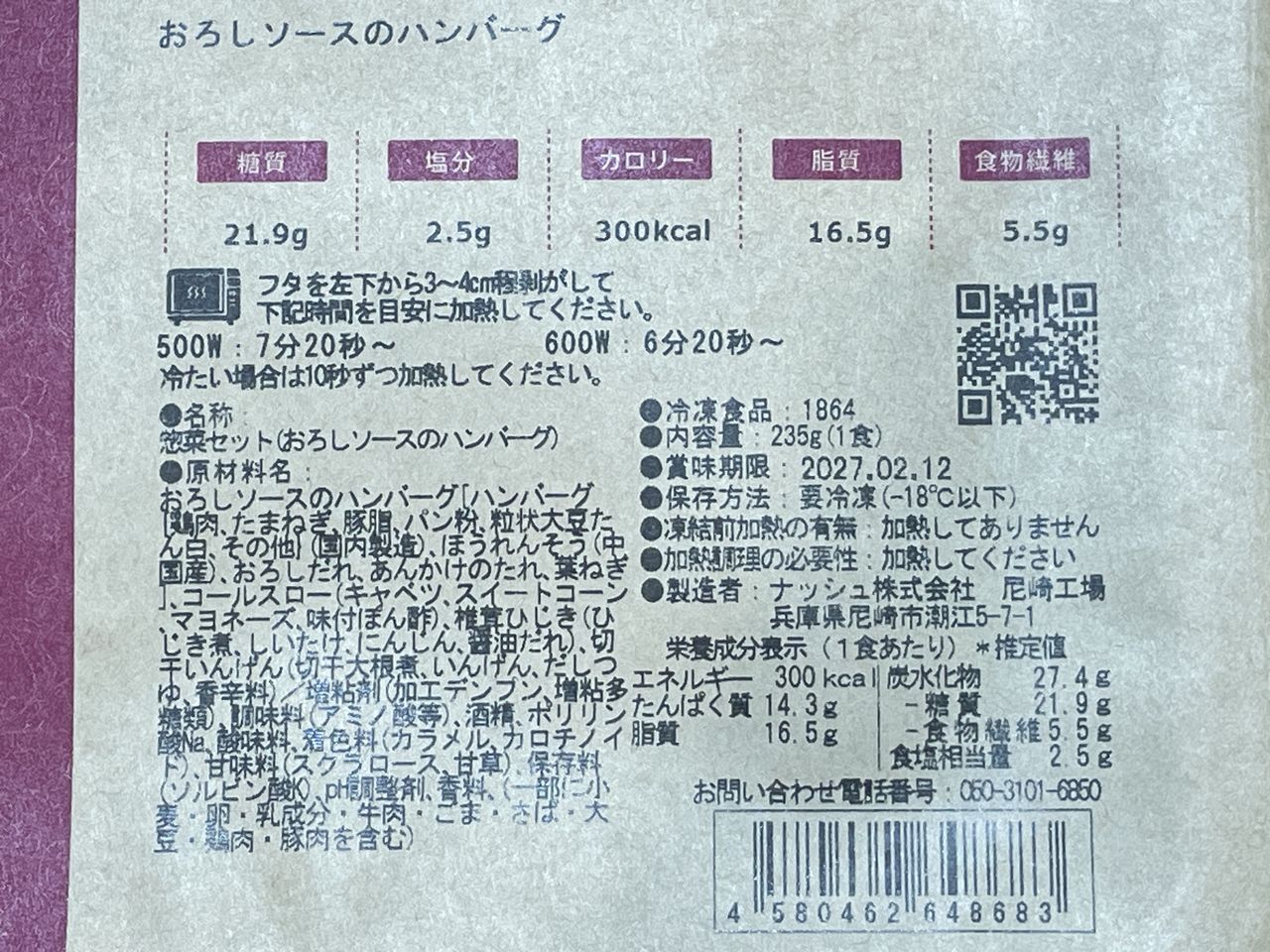 ナッシュ おろしソースのハンバーグの食品表示