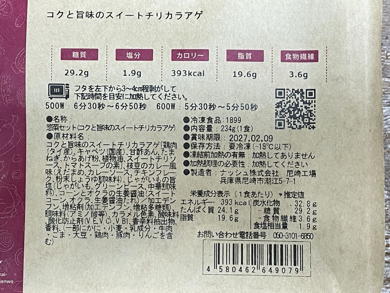 ナッシュ コクと旨味のスイートチリカラアゲの食品表示