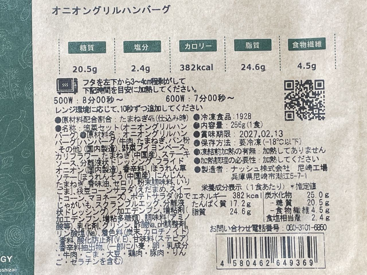 ナッシュ オニオングリルハンバーグの食品表示