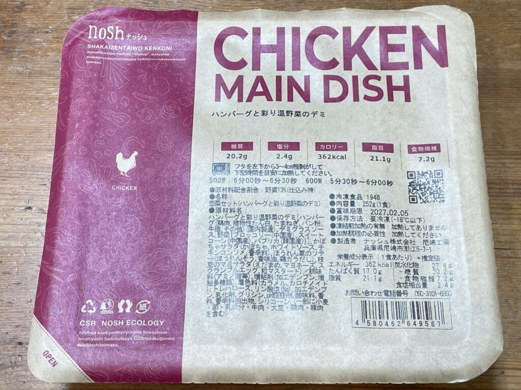 「ナッシュ ハンバーグと彩り温野菜のデミ」レビュー