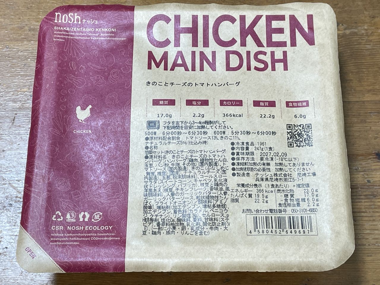 「ナッシュ きのことチーズのトマトハンバーグ」レビュー