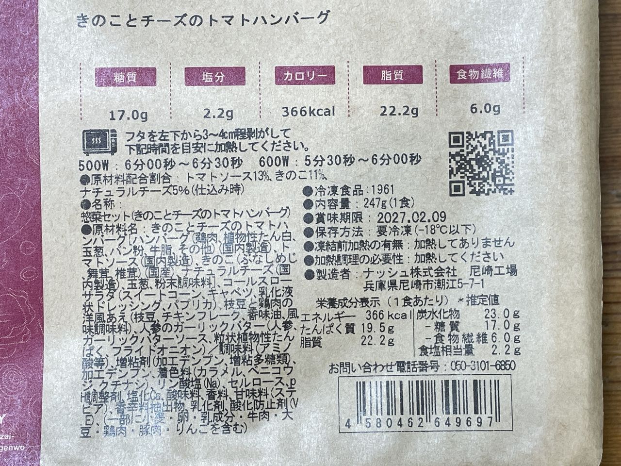 ナッシュ きのことチーズのトマトハンバーグの食品表示