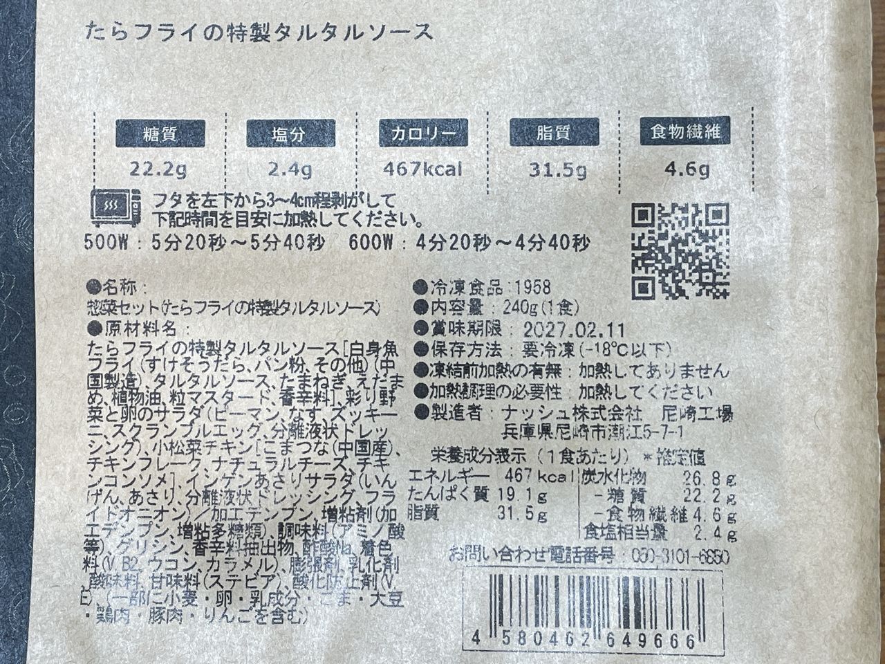 ナッシュ たらフライの特製タルタルソースの食品表示