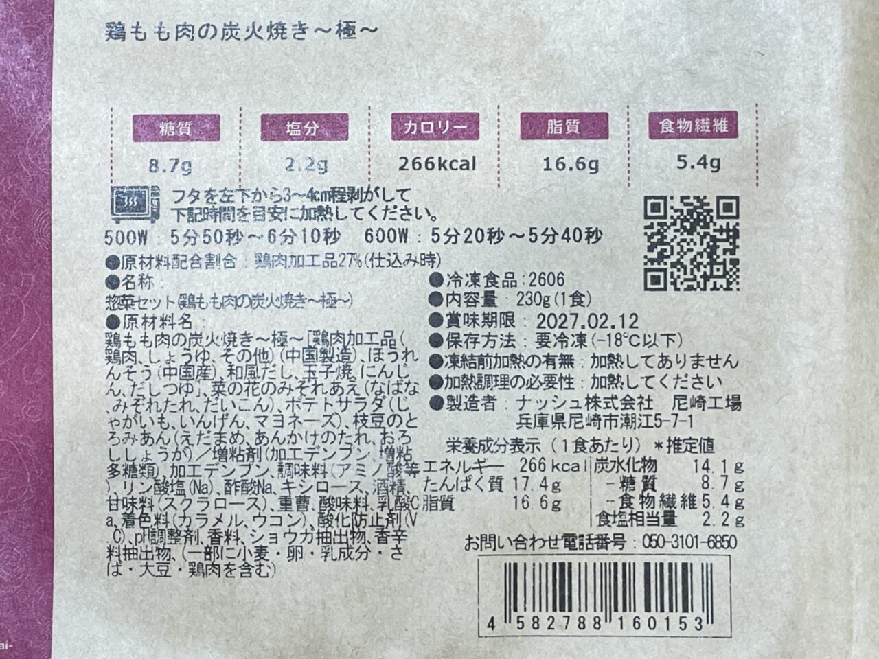 ナッシュ 鶏もも肉の炭火焼き〜極〜の食品表示