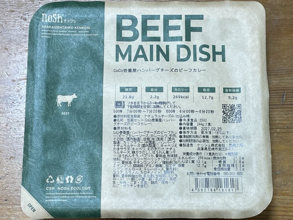 「ナッシュ CoCo壱番屋ハンバーグチーズのビーフカレー」レビュー