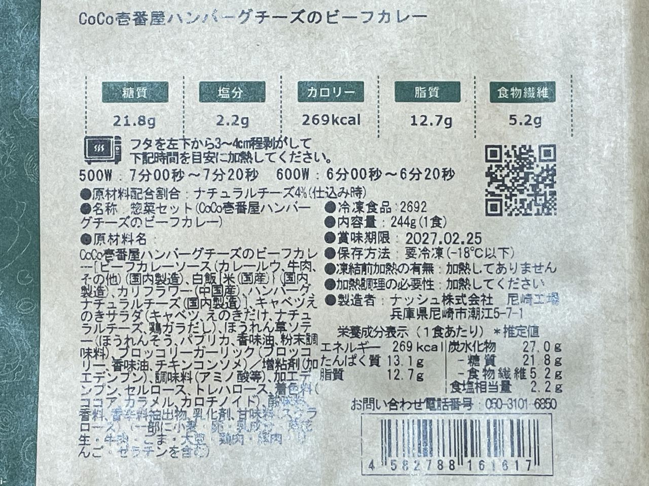 ナッシュ CoCo壱番屋ハンバーグチーズのビーフカレーの食品表示