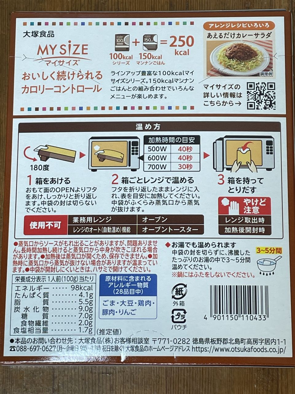 大塚食品 100kcalマイサイズ キーマカレーの食品表示1