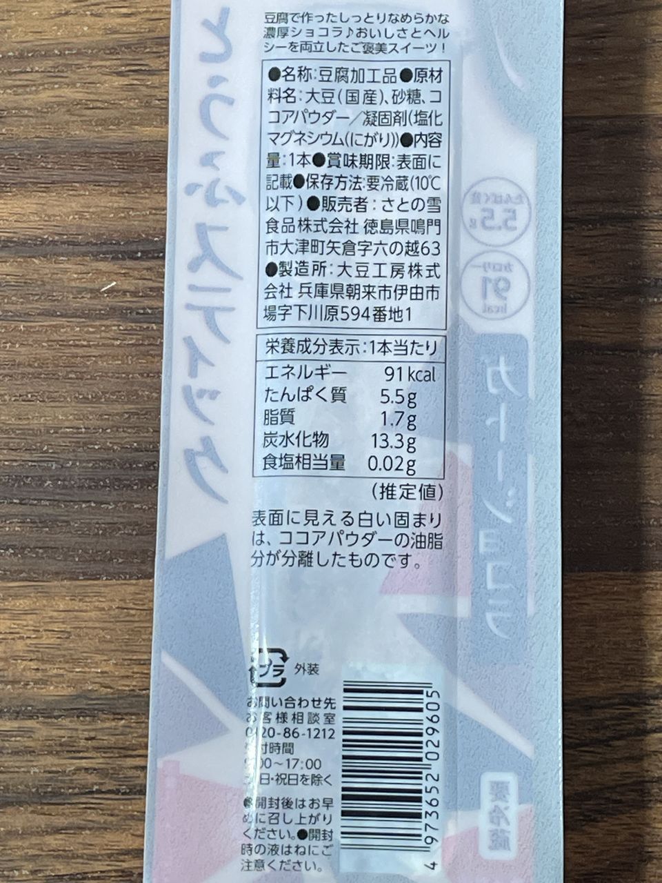 さとの雪 とうふスティック ガトーショコラの食品表示