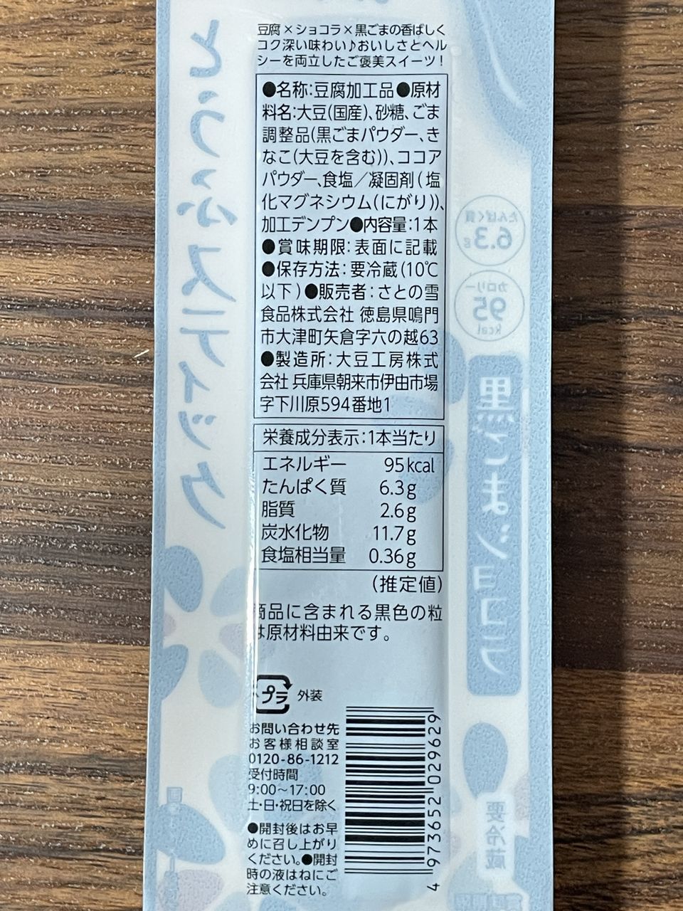 さとの雪 とうふスティック 黒ごまショコラの食品表示